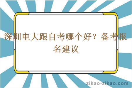 深圳电大跟自考哪个好？备考报名建议