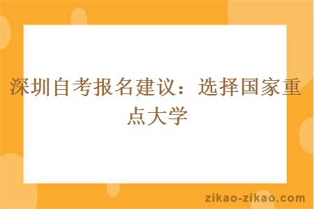 深圳自考报名建议：选择国家重点大学