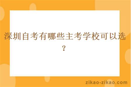 深圳自考有哪些主考学校可以选？