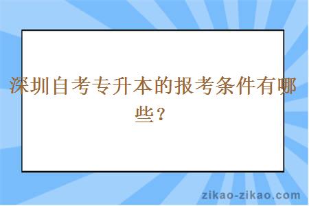 深圳自考专升本的报考条件有哪些？