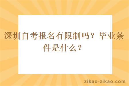 深圳自考报名有限制吗？毕业条件是什么？