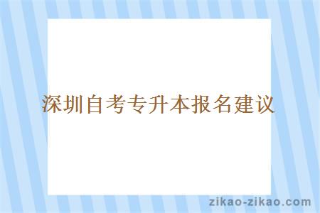 深圳自考专升本报名建议