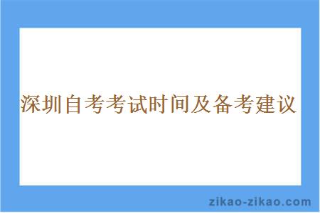 深圳自考考试时间及备考建议