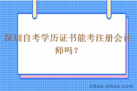 深圳自考学历证书能考注册会计师吗？