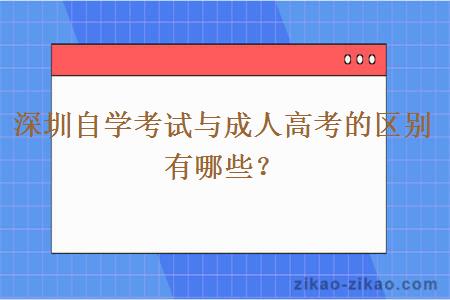 深圳自学考试与成人高考的区别有哪些？