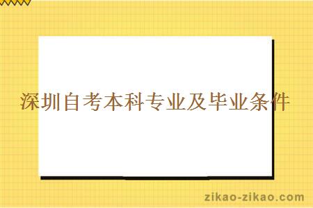 深圳自考本科专业及毕业条件