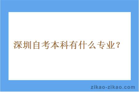 深圳自考本科有什么专业？