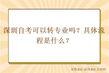 深圳自考可以转专业吗？具体流程是什么？