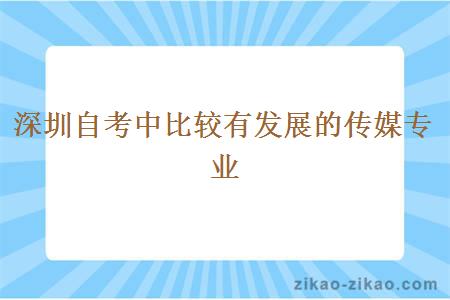 深圳自考中比较有发展的传媒专业