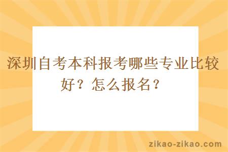 深圳自考本科报考哪些专业比较好？怎么报名？