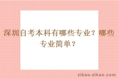 深圳自考本科有哪些专业？哪些专业简单？