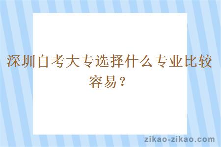 深圳自考大专选择什么专业比较容易？