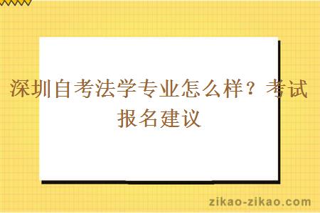 深圳自考法学专业怎么样？考试报名建议