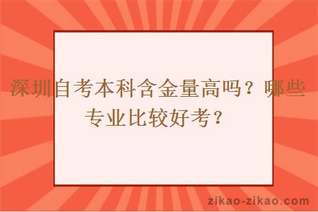 深圳自考本科含金量高吗？哪些专业比较好考？