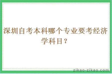 深圳自考本科哪个专业要考经济学科目？