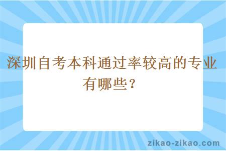 深圳自考本科通过率较高的专业有哪些？