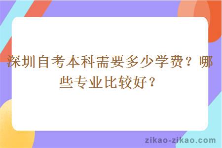 深圳自考本科需要多少学费？哪些专业比较好？