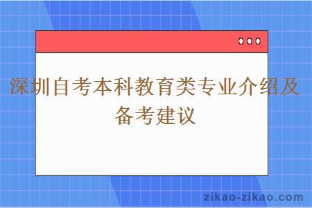 深圳自考本科教育类专业介绍及备考建议