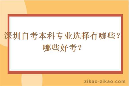 深圳自考本科专业选择有哪些？哪些好考？