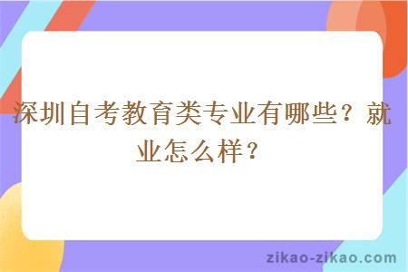 深圳自考教育类专业有哪些？就业怎么样？