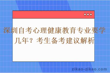 深圳自考心理健康教育专业要学几年？考生备考建议解析