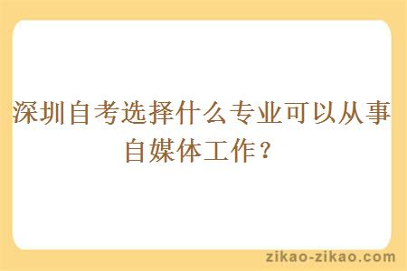 深圳自考选择什么专业可以从事自媒体工作？