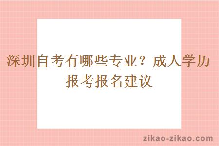 深圳自考有哪些专业？成人学历报考报名建议