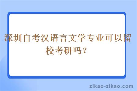 深圳自考汉语言文学专业可以留校考研吗？