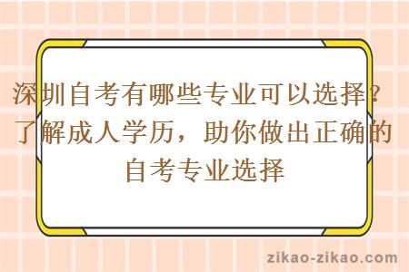 深圳自考有哪些专业可以选择？了解成人学历，助你做出正确的自考专业选择