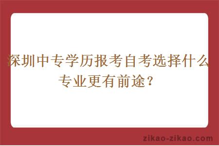 深圳中专学历报考自考选择什么专业更有前途？