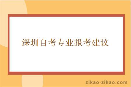 深圳自考专业报考建议