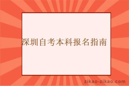 深圳自考本科报名指南