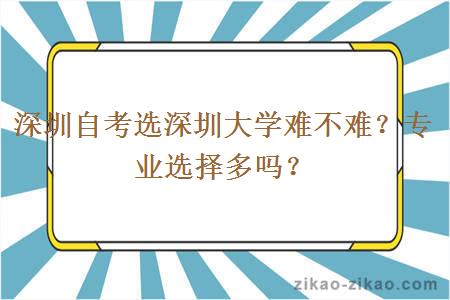 深圳自考选深圳大学难不难？专业选择多吗？