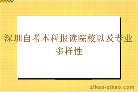 深圳自考本科报读院校以及专业多样性