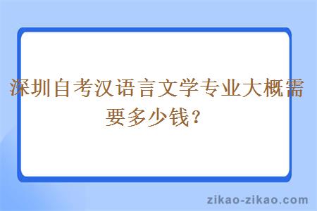 深圳自考汉语言文学专业大概需要多少钱？