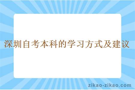 深圳自考本科的学习方式及建议