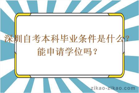 深圳自考本科毕业条件是什么？能申请学位吗？