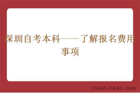 深圳自考本科——了解报名费用事项