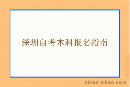 深圳自考本科报名指南