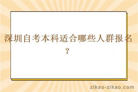 深圳自考本科适合哪些人群报名？