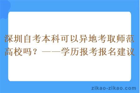 深圳自考本科可以异地考取师范高校吗？——学历报考报名建议