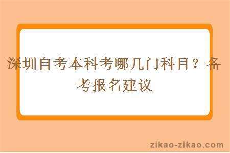 深圳自考本科考哪几门科目？备考报名建议