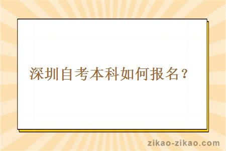 深圳自考本科如何报名？