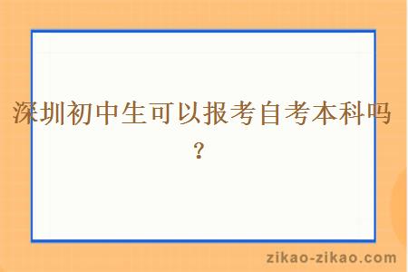 深圳初中生可以报考自考本科吗？