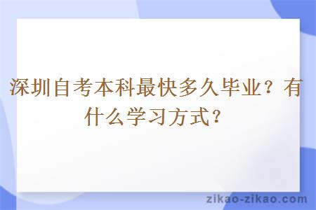 深圳自考本科最快多久毕业？有什么学习方式？