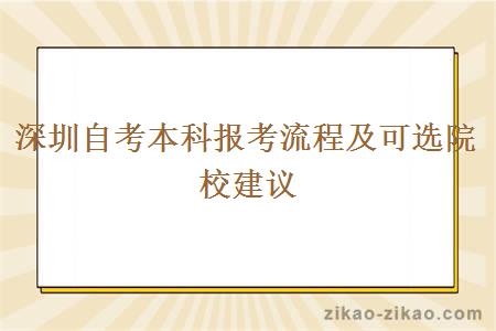 深圳自考本科报考流程及可选院校建议