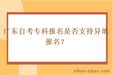 广东自考专科报名是否支持异地报名？