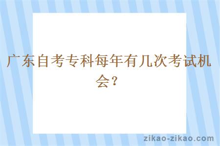 广东自考专科每年有几次考试机会？