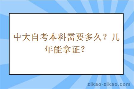 中大自考本科需要多久？几年能拿证？