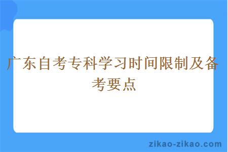 广东自考专科学习时间限制及备考要点